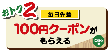 おトク2|毎日先着!100円クーポンプレゼント
