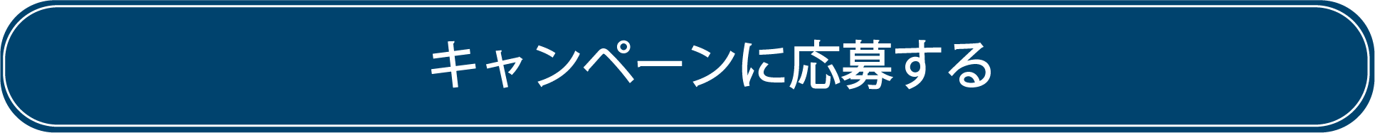 キャンペーンに応募する
