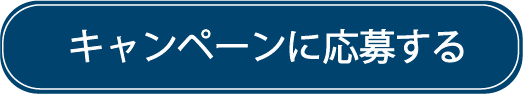 キャンペーンに応募する