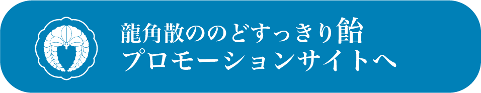 龍角散ののどすっきり飴 プロモーションサイトへ