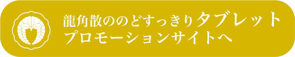 龍角散ののどすっきりタブレット プロモーションサイトへ