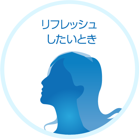 リフレッシュしたいとき