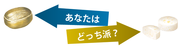 あなたはどっち派?