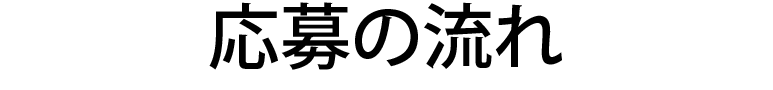 応募の流れ