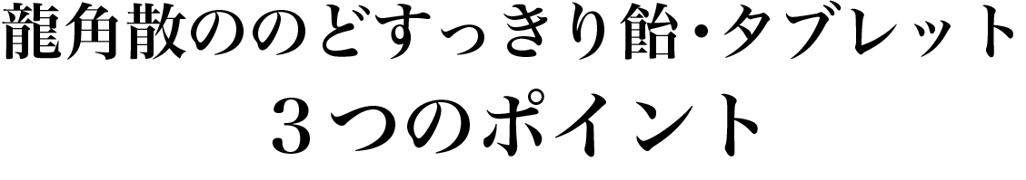 龍角散ののどすっきり飴・タブレット3つのポイント