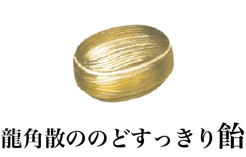 龍角散ののどすっきり飴