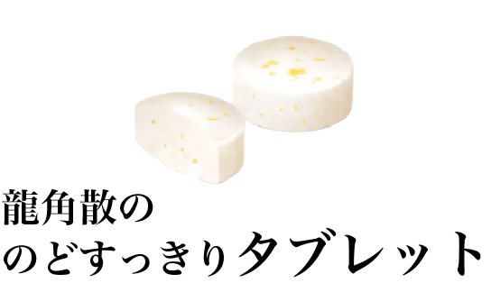 龍角散ののどすっきりタブレット