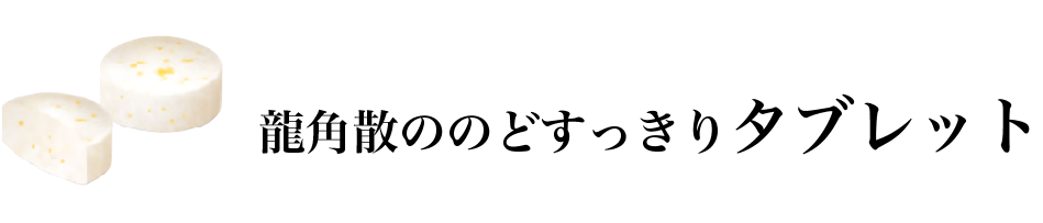 龍角散ののどすっきりタブレット