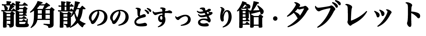 龍角散ののどすっきり飴 ・タブレット