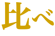 比べ