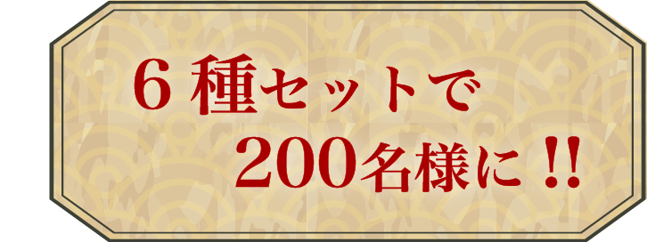 6種セットで200名様に!!